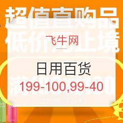 飛牛網日用百貨專場促銷 滿199減100，滿99減40，發(fā)現(xiàn)值得買好物！